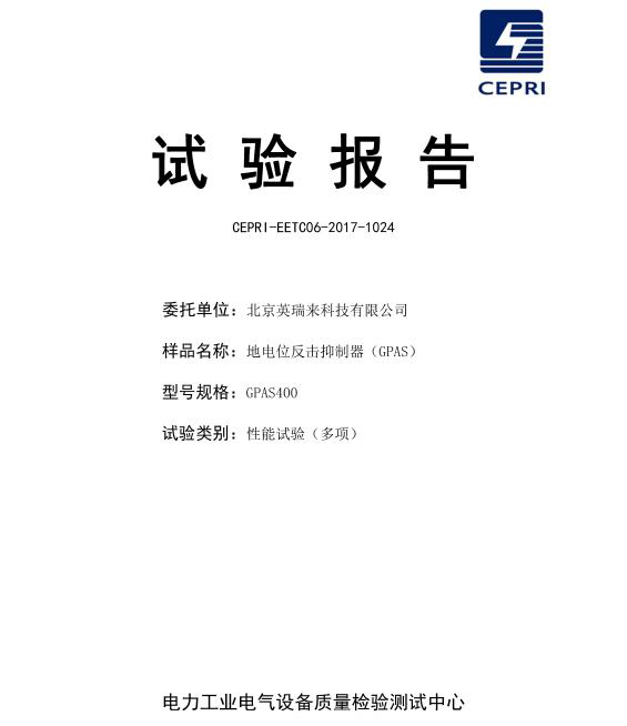 地电位反击抑制器GPAS通过中国电力科学研究院质量检验测试