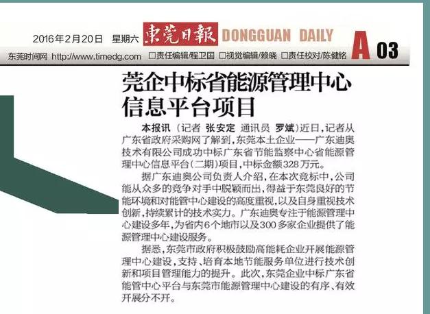 广东迪奥成功中标省平台项目，东莞日报对此进行了报道！