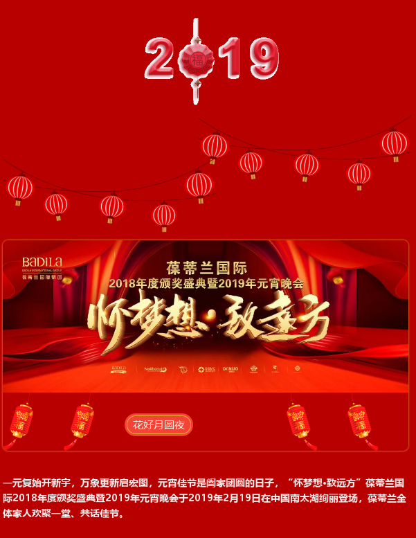 葆蒂兰国际2018年度颁奖盛典暨2019年元宵晚会！