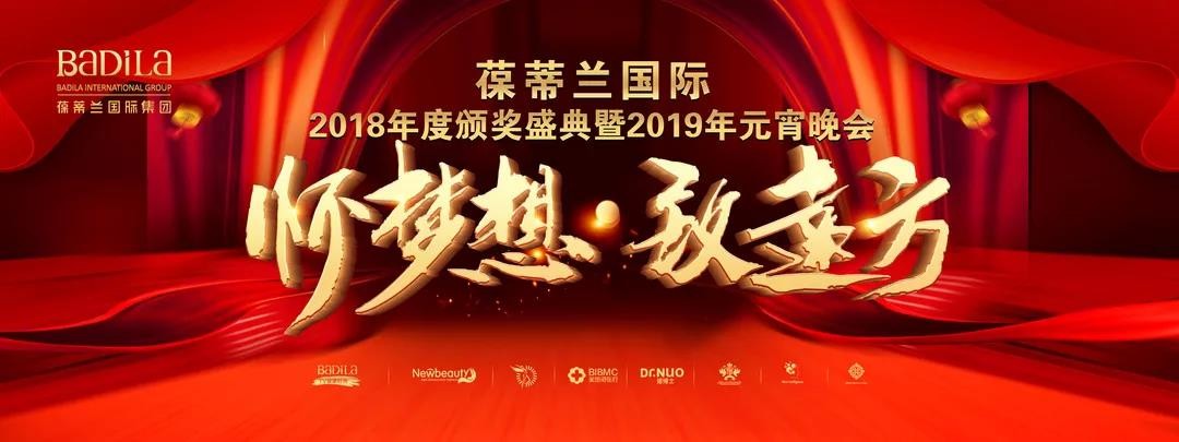 【追梦有力】怀梦想•致远方-葆蒂兰国际2018年度颁奖盛典暨2019年元宵晚会