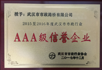 2015至2016年度武漢市市政行業AAA級信譽企業