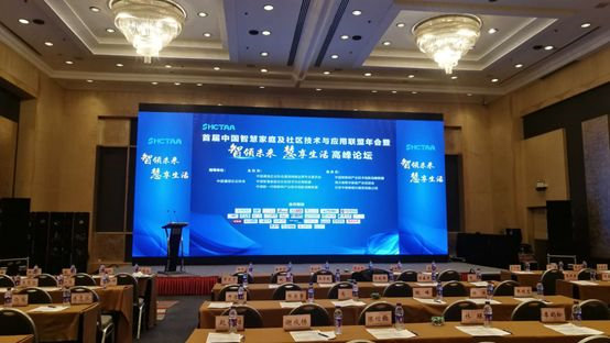 星际量子亮相首届中国智慧家庭及社区技术与应用联盟年会 星际量子亮相首届中国智慧家庭及社区技术与应用联盟年会