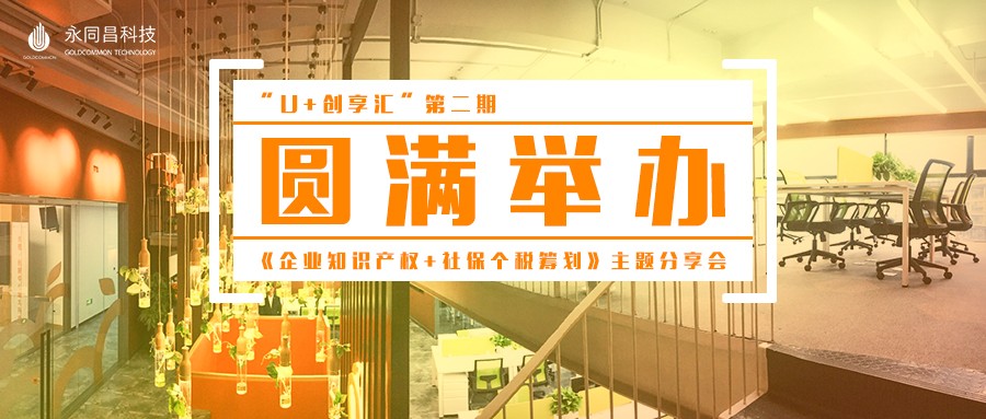 圆满举办|【永同昌创新学院2019第2期】U+创享汇 第二期——《企业知识产权+社保个税筹划》主题分享会