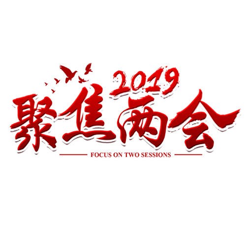 两会专题：三型两网”再出重大举措