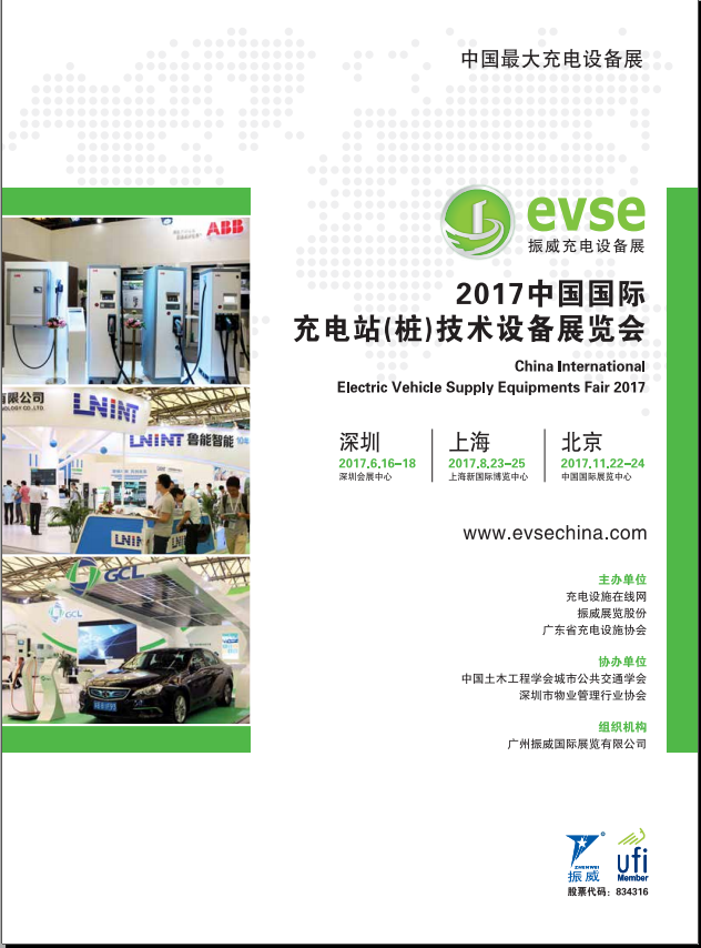 EVSE2017振威充电设备展邀请函