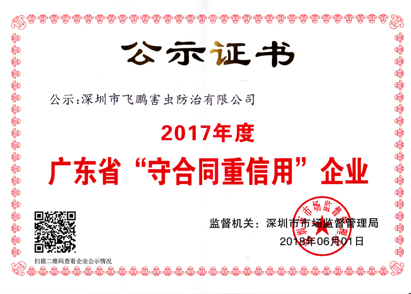 2016-2017广东省守合重信用企业