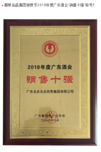 2019广东酒业大会 | 龍泉名品集团荣获三项大奖！
