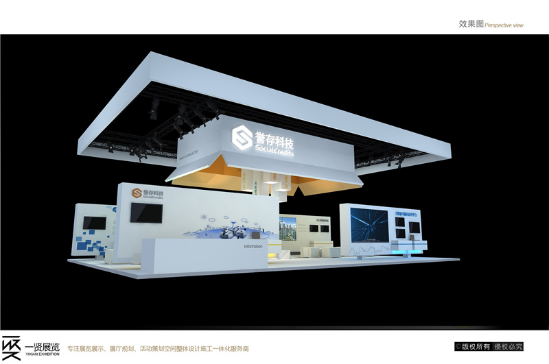 誉存科技科技展方案 誉存科技科技展方案