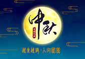 月圆满心欢 | 中秋将至，我要陪你回家