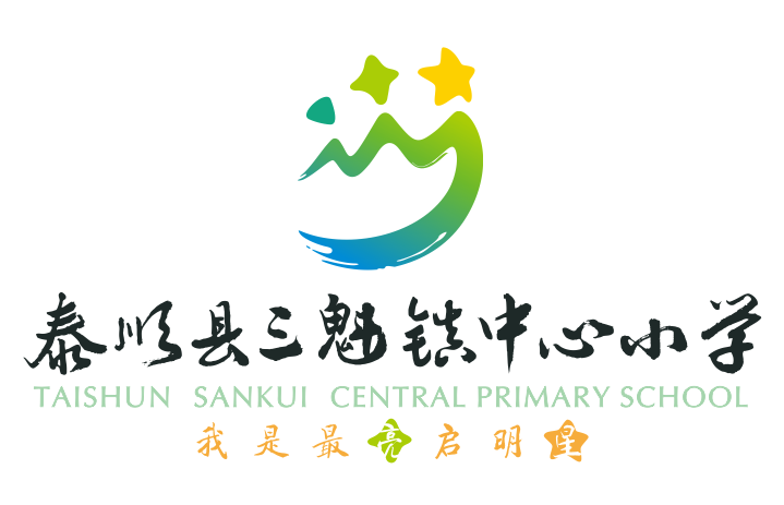 温州市泰顺县三魁镇中心小学