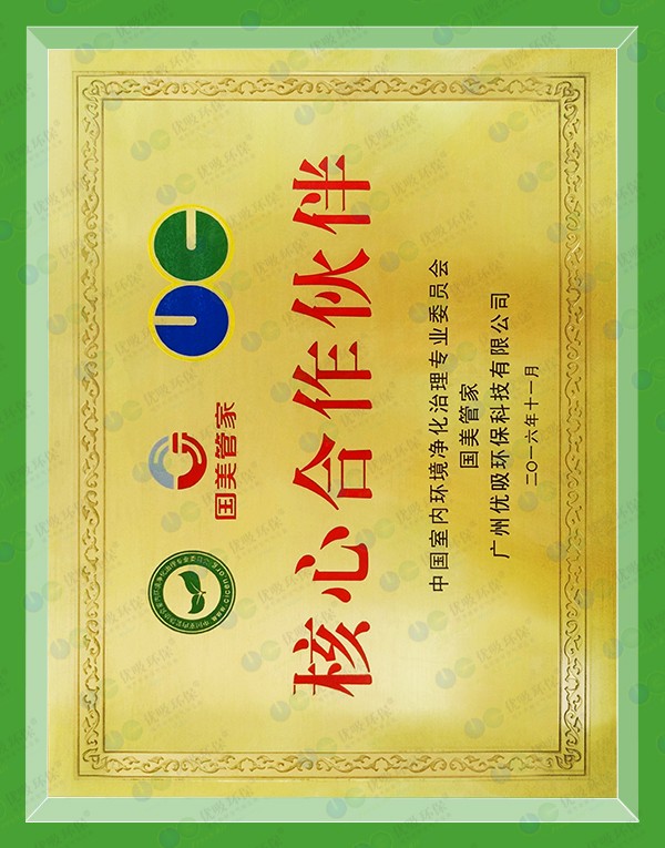 中國室內環境凈化治理專業委員會【國美管家核心合作伙伴】