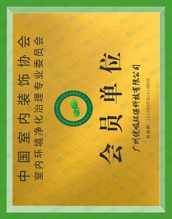 中國室內空氣凈化委(中國室內裝飾協會室內環境凈化治理專業委員會-會員單位)