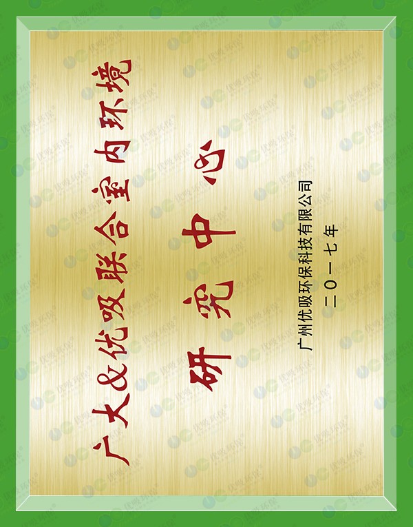 廣大&優吸聯合室內環境研究中心
