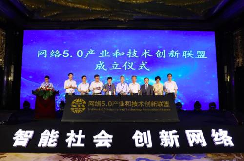 网络5.0产业和技术创新联盟正式成立 网络5.0产业和技术创新联盟正式成立