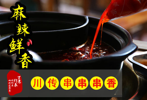 成都串串香加盟 川传串国庆招商加盟 