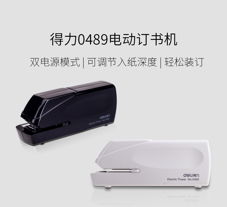 得力（Deli）0489-12号电动订书机 可装订20张 颜色随机