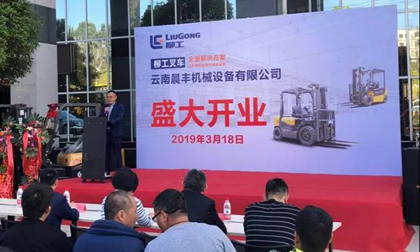 柳工叉车︱云南晨丰机械设备有限公司盛大开业 柳工叉车︱云南晨丰机械设备有限公司盛大开业