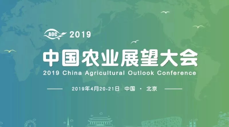 “2019中国农业展望大会”将于4月20-21日在北京举行