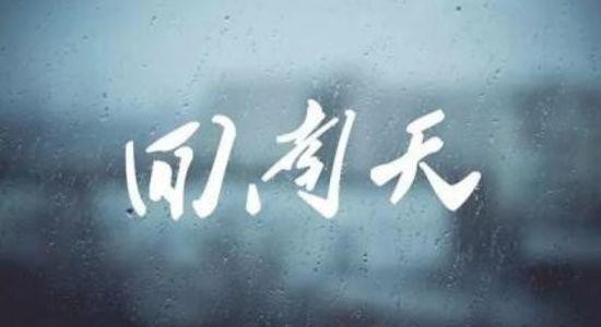 回南天是什么意思，快速了解回南天