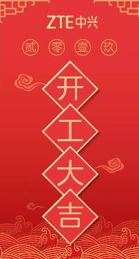 开工大吉丨央视报道中兴5G商用进入冲刺 开工大吉丨央视报道中兴5G商用进入冲刺