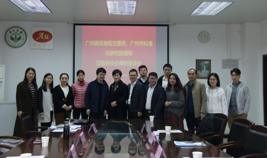 广州碳排放权交易所、广州市标准化促进会领导莅临我协会调研座谈会 广州碳排放权交易所、广州市标准化促进会领导莅临我协会调研座谈会