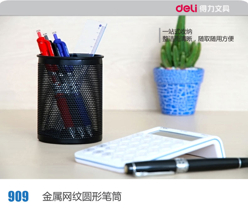 得力（DeLi）909 高级金属网纹笔筒 圆形 黑色
