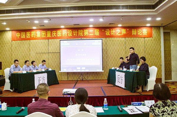 中国医药集团重庆医药设计院第二届“设计之声”辩论赛圆满落幕
