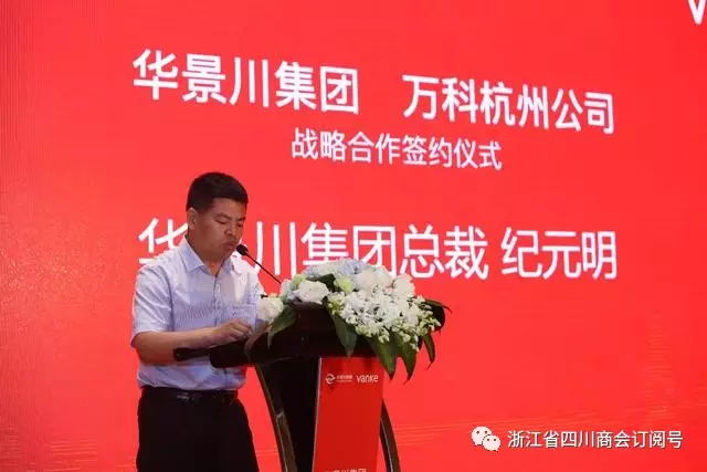 浙江省四川商会会长单位华景川集团与万科杭州公司签署战略合作协议