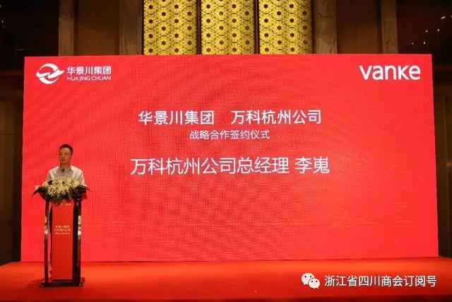 浙江省四川商会会长单位华景川集团与万科杭州公司签署战略合作协议
