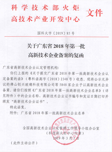 广东省2018年第一、二批高新技术企业备案复函