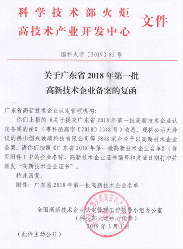 廣東省2018年第一、二批高新技術(shù)企業(yè)備案復(fù)函