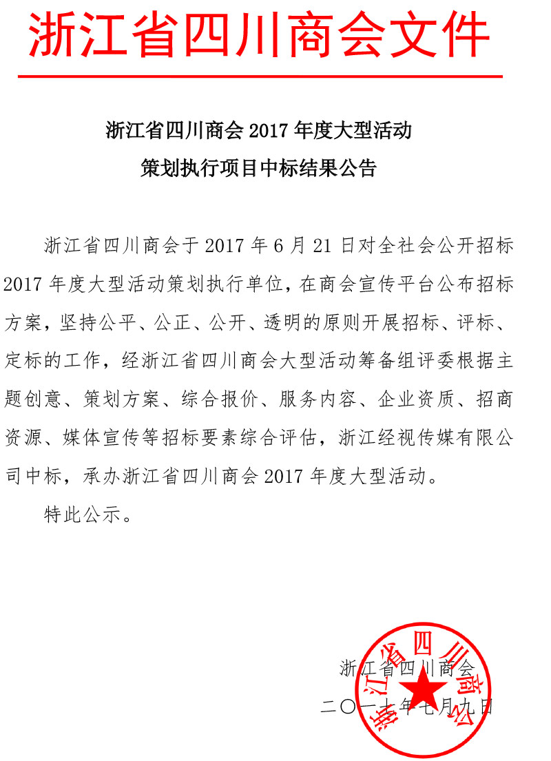 浙江省四川商会2017年度大型活动策划执行项目中标结果公告