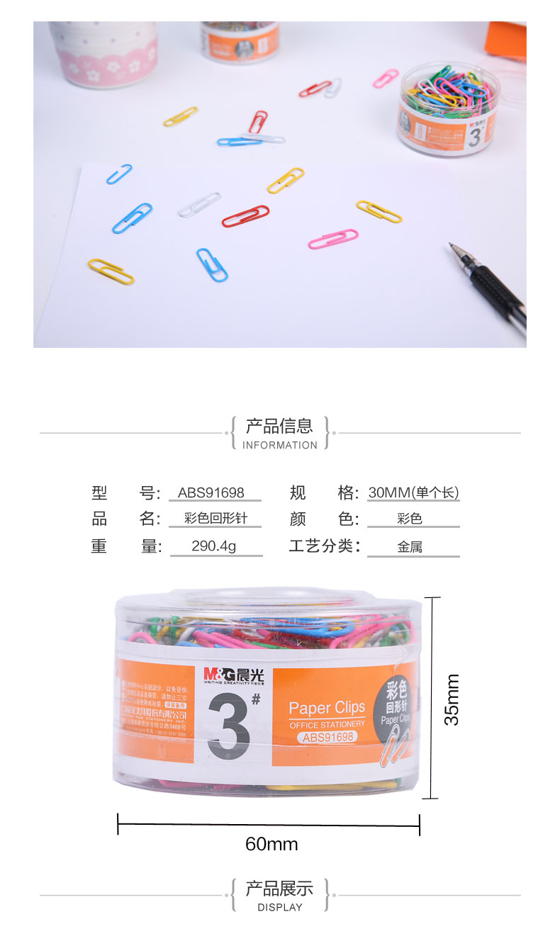 晨光（M&G）ABS91698 30mm金属彩色回形针PVC筒装