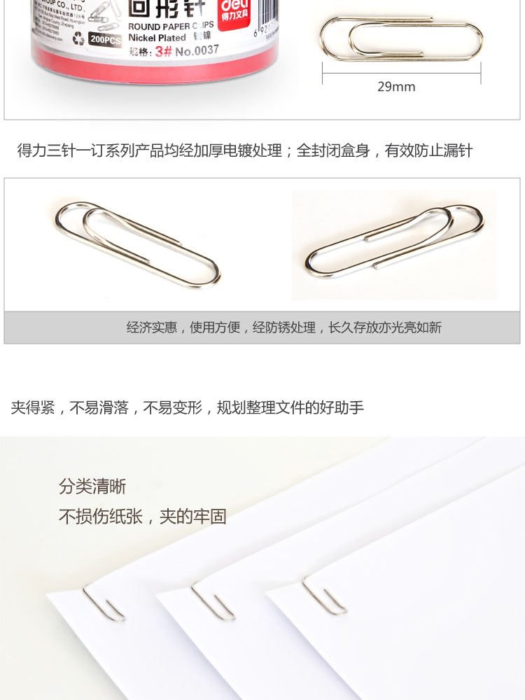 得力（deli）0037 镀镍不锈钢回形针 29mm 200枚/筒