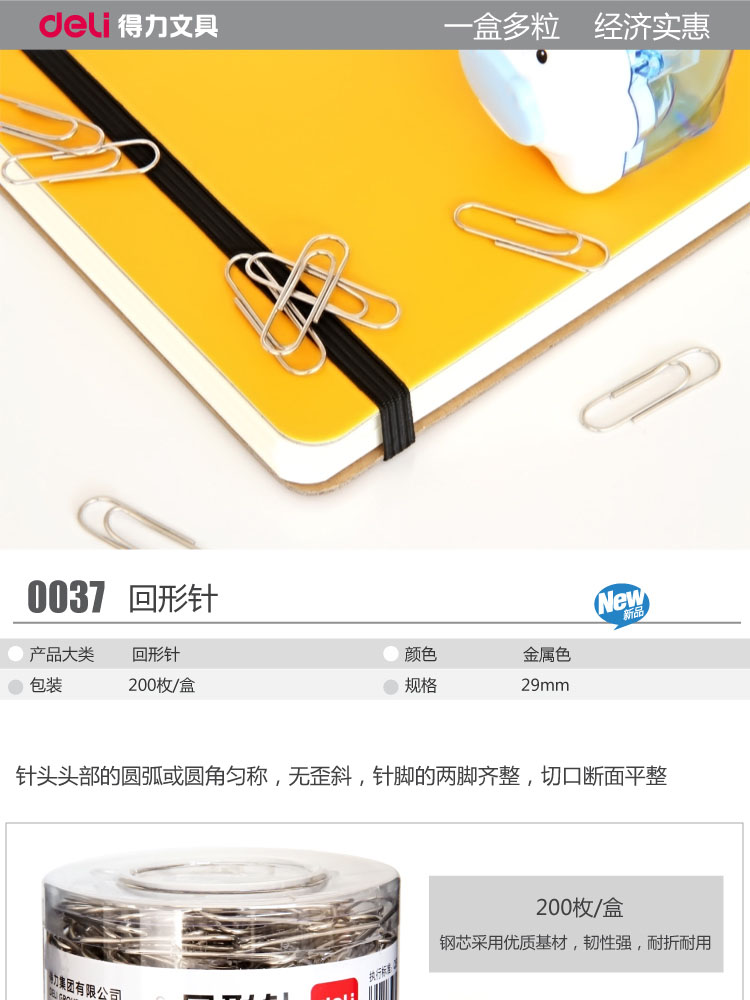 得力（deli）0037 镀镍不锈钢回形针 29mm 200枚/筒