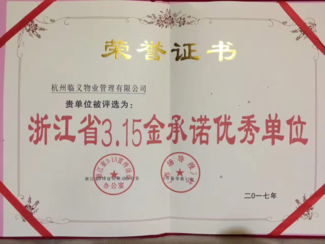 浙江省四川商会理事会员单位临义物业获2017年全国物业行业质量服务诚信企业