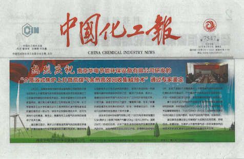 中国化工报刊登华电上升管技术通过专家鉴定