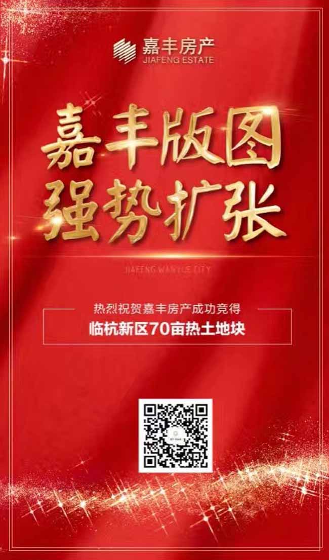  热烈庆祝嘉丰房产成功竟得临杭新区70亩热土地块