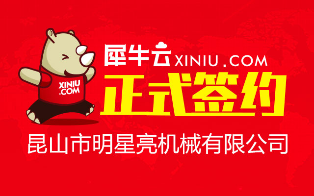 昆山市明星亮机械有限公司