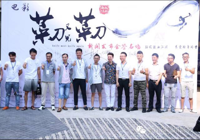 烈祝贺我会员单位温州爱影传媒有限公司喜剧电影《菜刀又见菜刀》重庆举行发布会