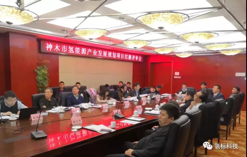 神木市氢能源产业发展规划项目顺利结题 神木市氢能源产业发展规划项目顺利结题