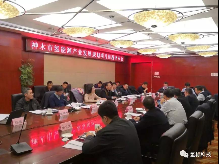 神木市氢能源产业发展规划项目顺利结题 神木市氢能源产业发展规划项目顺利结题