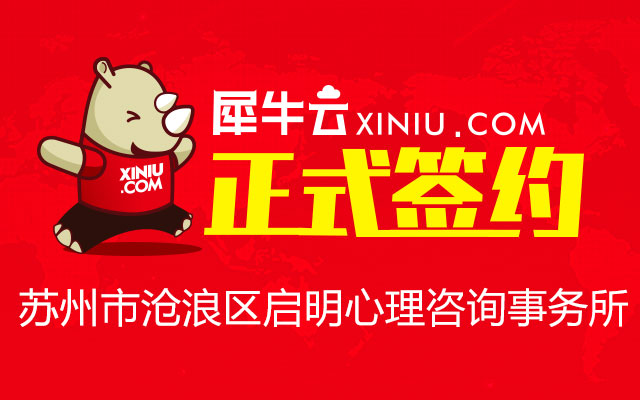 苏州市沧浪区启明心理咨询事务所