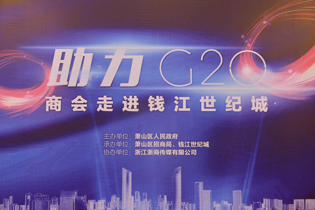 助力G20，浙江省四川商会走进钱江世纪城