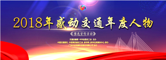 8個投票渠道邀請您為“2018年感動交通年度人物候選人” 白鷺公司駕駛員范本華投票