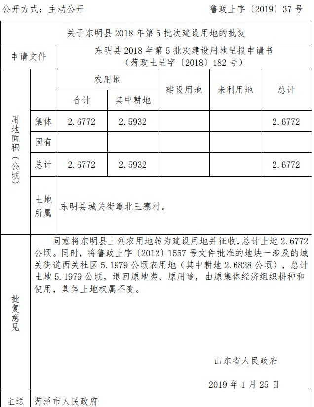 山东东明县2018年第5批次建设用地