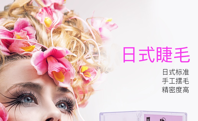 精密日式睫毛