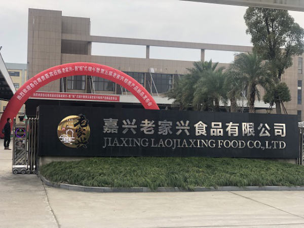 老家兴新“粽”式端午暨新品发布会开启新工艺新篇章 老家兴新“粽”式端午暨新品发布会开启新工艺新篇章