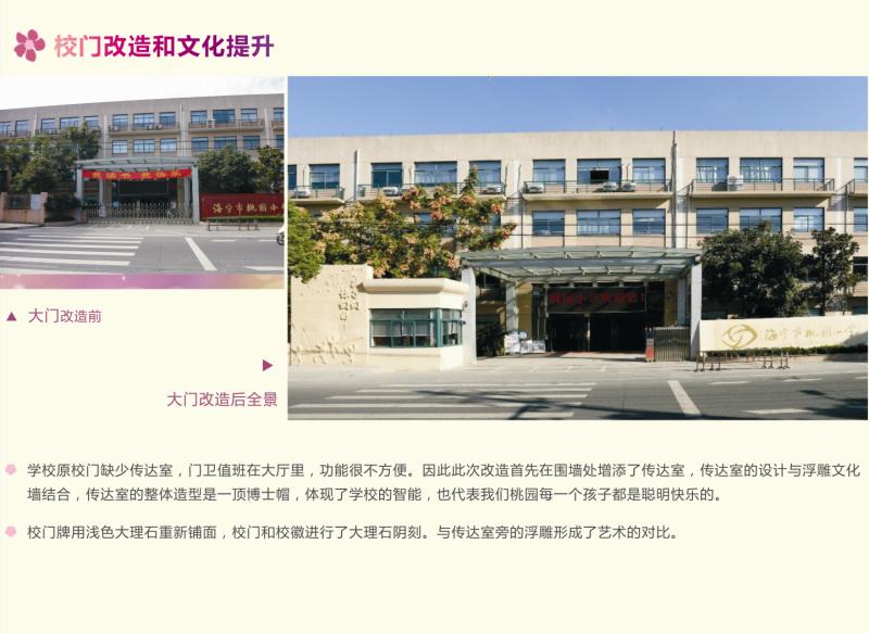 嘉兴市海宁桃园小学