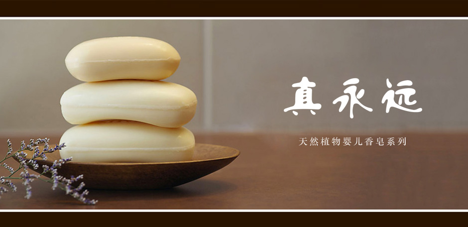 真永远